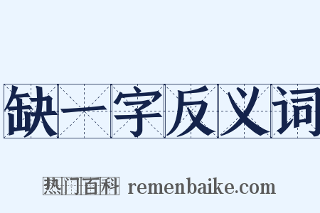 缺一字反义词是什么意思的图片